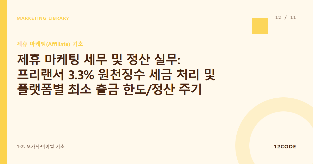 12code 라이브러리 아티클 표지. 제휴 마케팅 세무 및 정산 실무: 프리랜서 3.3% 원천징수 세금 처리 및 플랫폼별 최소 출금 한도/정산 주기 체크