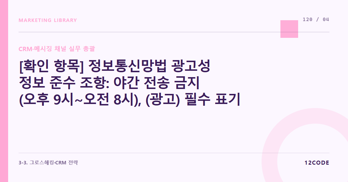 12code 라이브러리 아티클 표지. [확인 항목] 정보통신망법 광고성 정보 준수 조항: 야간 전송 금지(오후 9시~오전 8시), (광고) 필수 표기, 080 수신거부 링크 자동 연동 컴플라이언스 체크