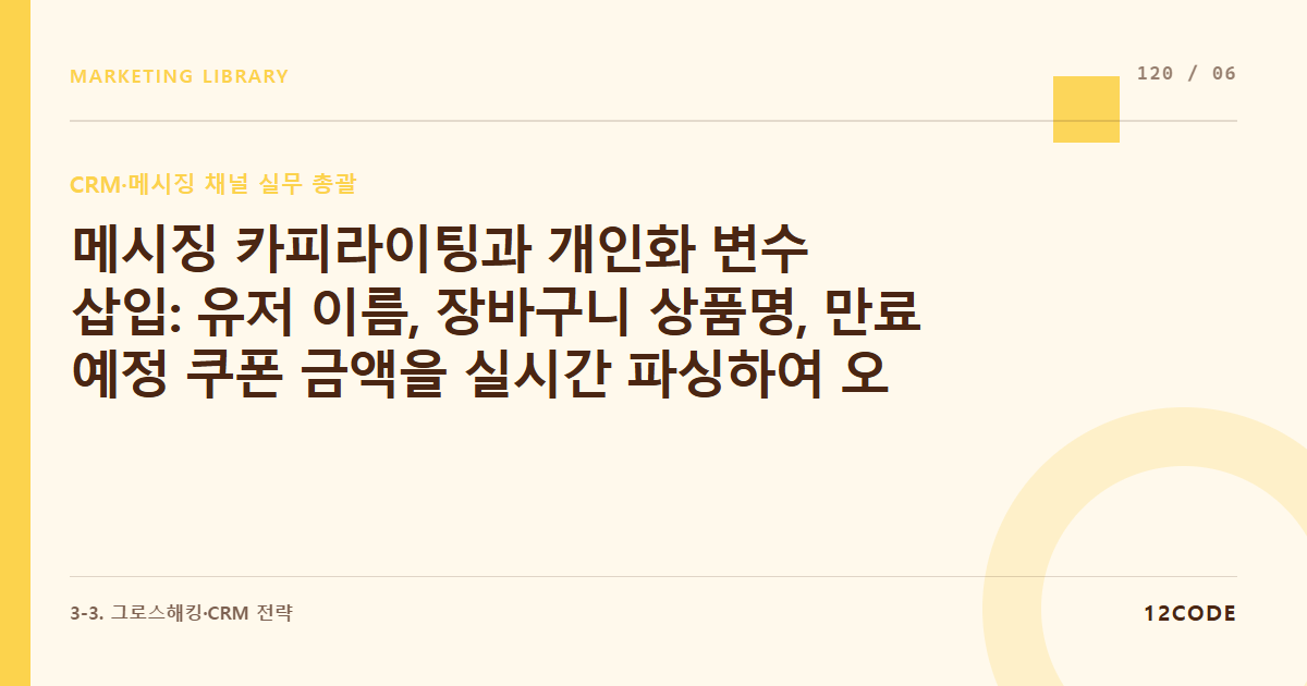 12code 라이브러리 아티클 표지. 메시징 카피라이팅과 개인화 변수 삽입: 유저 이름, 장바구니 상품명, 만료 예정 쿠폰 금액을 실시간 파싱하여 오픈율을 2배 올리는 텍스트 치환 룰