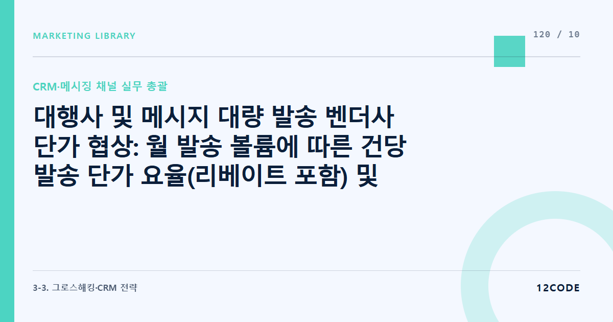 12code 라이브러리 아티클 표지. 대행사 및 메시지 대량 발송 벤더사 단가 협상: 월 발송 볼륨에 따른 건당 발송 단가 요율(리베이트 포함) 및 정산 대조 검수 프로세스