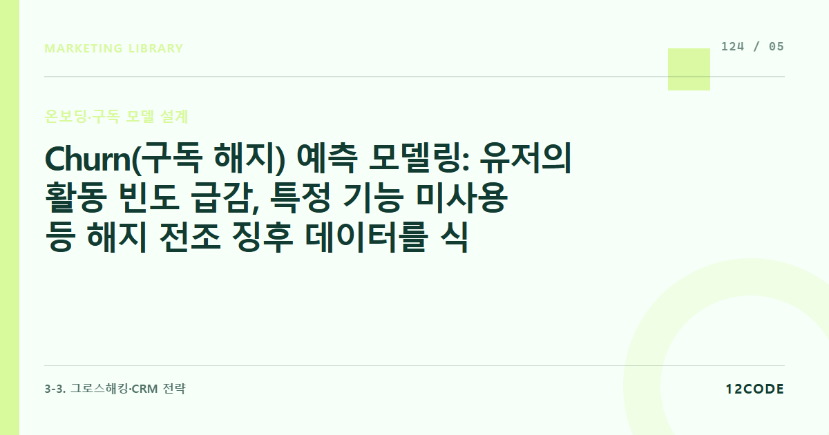 12code 라이브러리 아티클 표지. Churn(구독 해지) 예측 모델링: 유저의 활동 빈도 급감, 특정 기능 미사용 등 해지 전조 징후 데이터를 식별하는 법