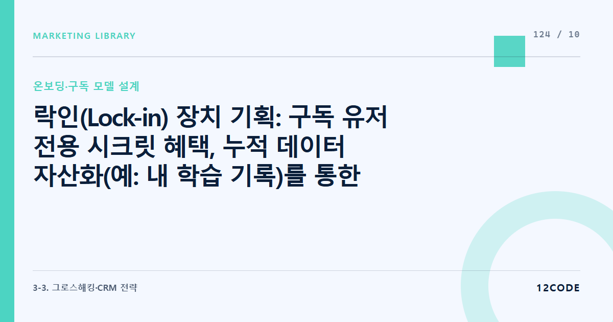 12code 라이브러리 아티클 표지. 락인(Lock-in) 장치 기획: 구독 유저 전용 시크릿 혜택, 누적 데이터 자산화(예: 내 학습 기록)를 통한 전환 비용 상승 기술
