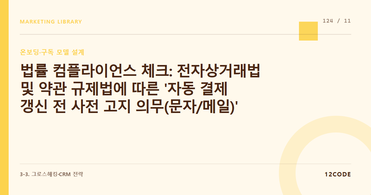 12code 라이브러리 아티클 표지. 법률 컴플라이언스 체크: 전자상거래법 및 약관 규제법에 따른 '자동 결제 갱신 전 사전 고지 의무(문자/메일)' 발송 조건