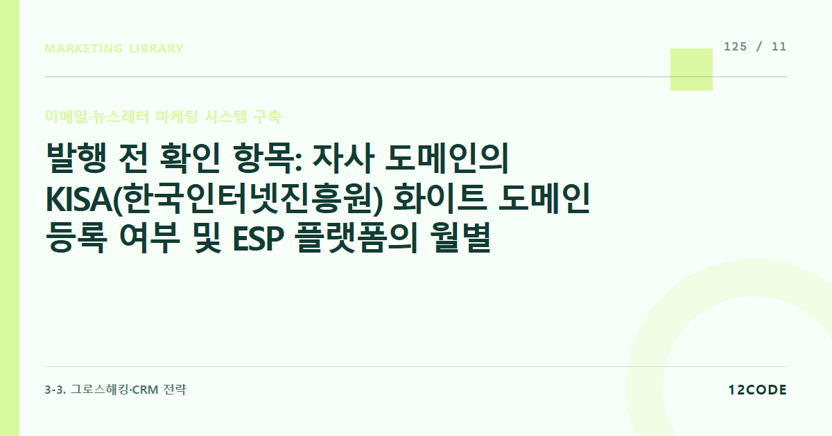 12code 라이브러리 아티클 표지. 발행 전 확인 항목: 자사 도메인의 KISA(한국인터넷진흥원) 화이트 도메인 등록 여부 및 ESP 플랫폼의 월별 발송 쿼터 가격표 확인