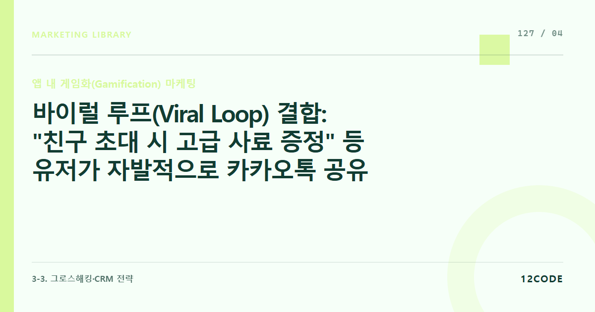 12code 라이브러리 아티클 표지. 바이럴 루프(Viral Loop) 결합: "친구 초대 시 고급 사료 증정" 등 유저가 자발적으로 카카오톡 공유 링크를 전파하게 만드는 보상 넛지