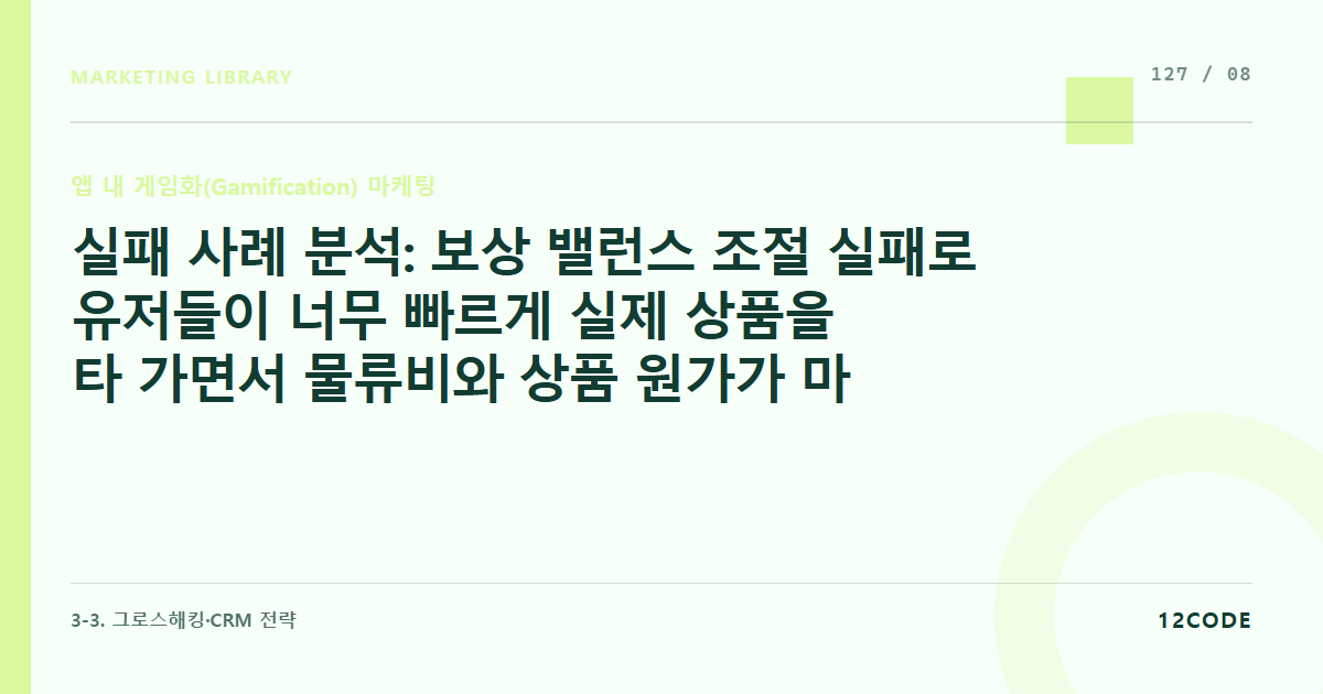12code 라이브러리 아티클 표지. 실패 사례 분석: 보상 밸런스 조절 실패로 유저들이 너무 빠르게 실제 상품을 타 가면서 물류비와 상품 원가가 마케팅 예산을 초과해 적자 전환된 사례