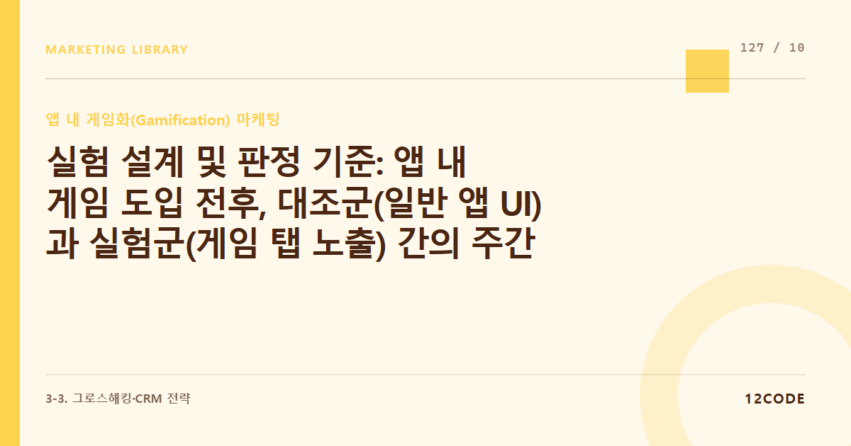 12code 라이브러리 아티클 표지. 실험 설계 및 판정 기준: 앱 내 게임 도입 전후, 대조군(일반 앱 UI)과 실험군(게임 탭 노출) 간의 주간 활성 사용자(WAU) 및 인앱 결제 전환율 비교