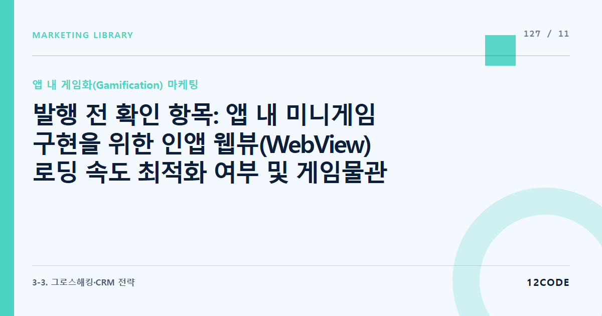 12code 라이브러리 아티클 표지. 발행 전 확인 항목: 앱 내 미니게임 구현을 위한 인앱 웹뷰(WebView) 로딩 속도 최적화 여부 및 게임물관리위원회 심의 대상 여부 사전 확인