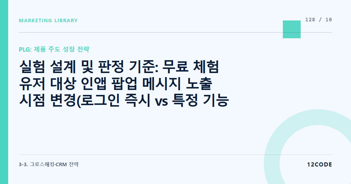 12code 라이브러리 아티클 표지. 실험 설계 및 판정 기준: 무료 체험 유저 대상 인앱 팝업 메시지 노출 시점 변경(로그인 즉시 vs 특정 기능 사용 후)에 따른 최종 결제 전환율 유의성 검증