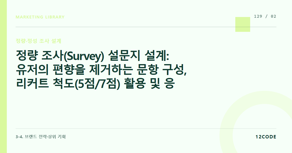 12code 라이브러리 아티클 표지. 정량 조사(Survey) 설문지 설계: 유저의 편향을 제거하는 문항 구성, 리커트 척도(5점/7점) 활용 및 응답 이탈 방지 문항 수 통제