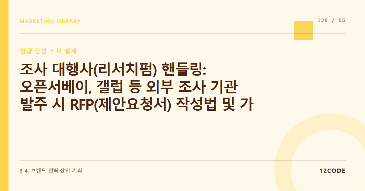 12code 라이브러리 아티클 표지. 조사 대행사(리서치펌) 핸들링: 오픈서베이, 갤럽 등 외부 조사 기관 발주 시 RFP(제안요청서) 작성법 및 가짜 응답 데이터 필터링 규칙