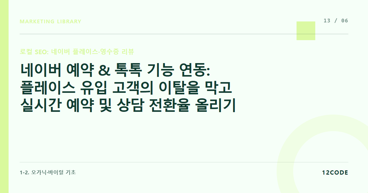 12code 라이브러리 아티클 표지. 네이버 예약 & 톡톡 기능 연동: 플레이스 유입 고객의 이탈을 막고 실시간 예약 및 상담 전환율 올리기
