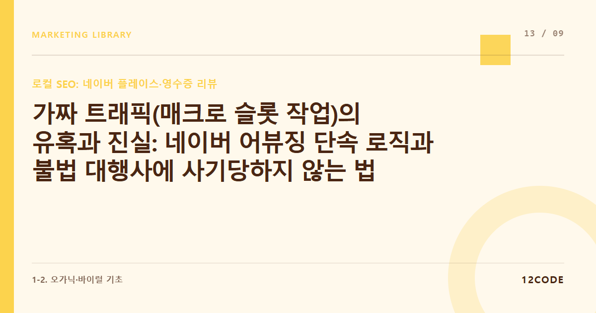 12code 라이브러리 아티클 표지. 가짜 트래픽(매크로 슬롯 작업)의 유혹과 진실: 네이버 어뷰징 단속 로직과 불법 대행사에 사기당하지 않는 법