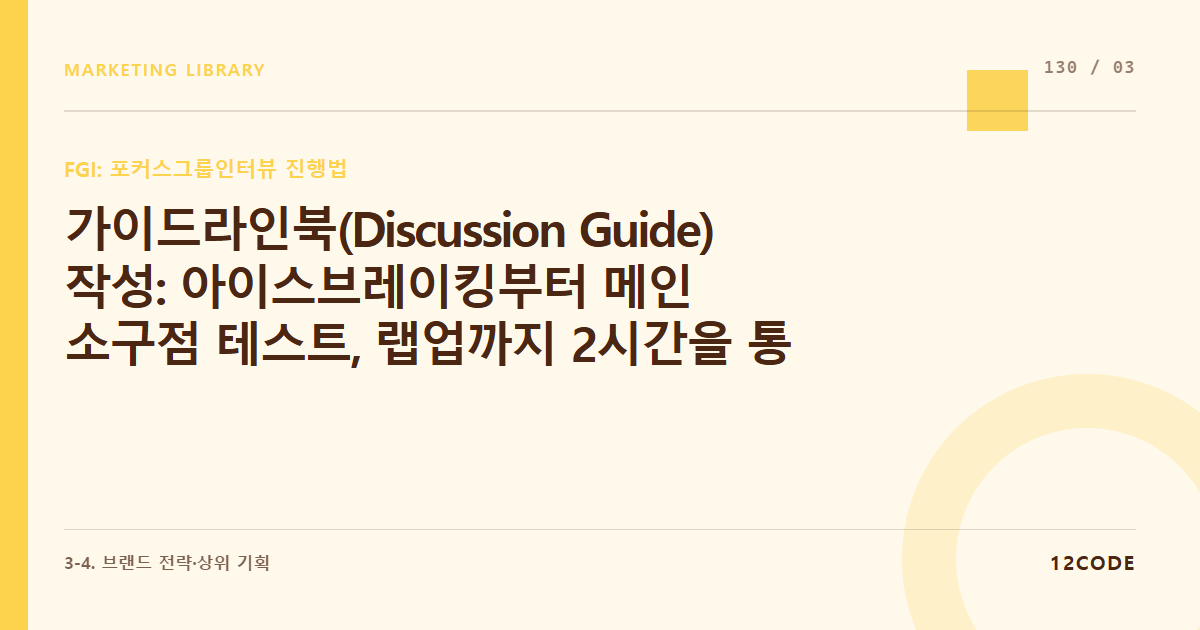 12code 라이브러리 아티클 표지. 가이드라인북(Discussion Guide) 작성: 아이스브레이킹부터 메인 소구점 테스트, 랩업까지 2시간을 통제하는 질문 시나리오 짜기