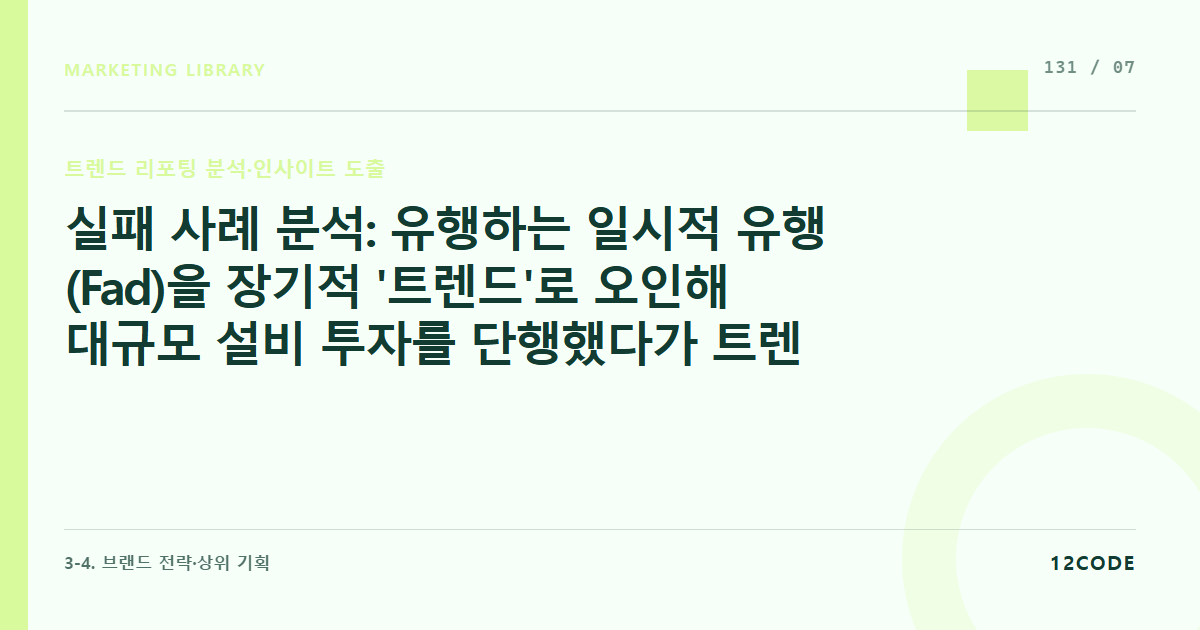 12code 라이브러리 아티클 표지. 실패 사례 분석: 유행하는 일시적 유행(Fad)을 장기적 '트렌드'로 오인해 대규모 설비 투자를 단행했다가 트렌드가 끝나 재고를 떠안은 사례