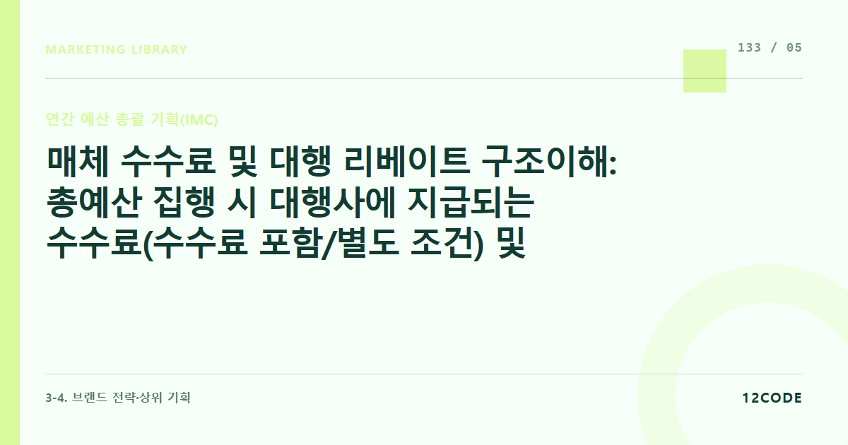 12code 라이브러리 아티클 표지. 매체 수수료 및 대행 리베이트 구조이해: 총예산 집행 시 대행사에 지급되는 수수료(수수료 포함/별도 조건) 및 정산 프로세스 정립
