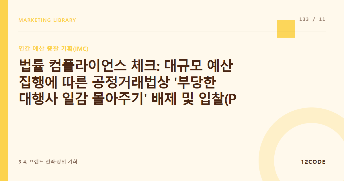 12code 라이브러리 아티클 표지. 법률 컴플라이언스 체크: 대규모 예산 집행에 따른 공정거래법상 '부당한 대행사 일감 몰아주기' 배제 및 입찰(PT) 과정의 투명성 규정 준수