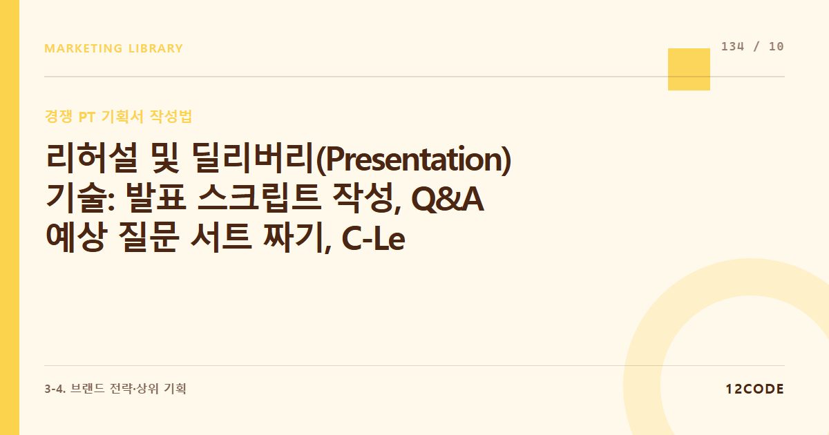 12code 라이브러리 아티클 표지. 리허설 및 딜리버리(Presentation) 기술: 발표 스크립트 작성, Q&A 예상 질문 서트 짜기, C-Level 청중의 시선을 사로잡는 모더레이션 실무