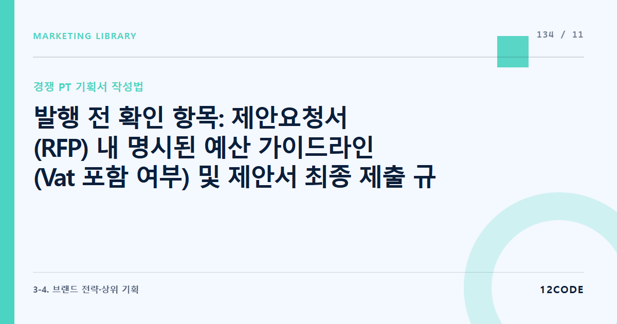 12code 라이브러리 아티클 표지. 발행 전 확인 항목: 제안요청서(RFP) 내 명시된 예산 가이드라인(Vat 포함 여부) 및 제안서 최종 제출 규격(PDF/PPT) 준수 여부 재확인