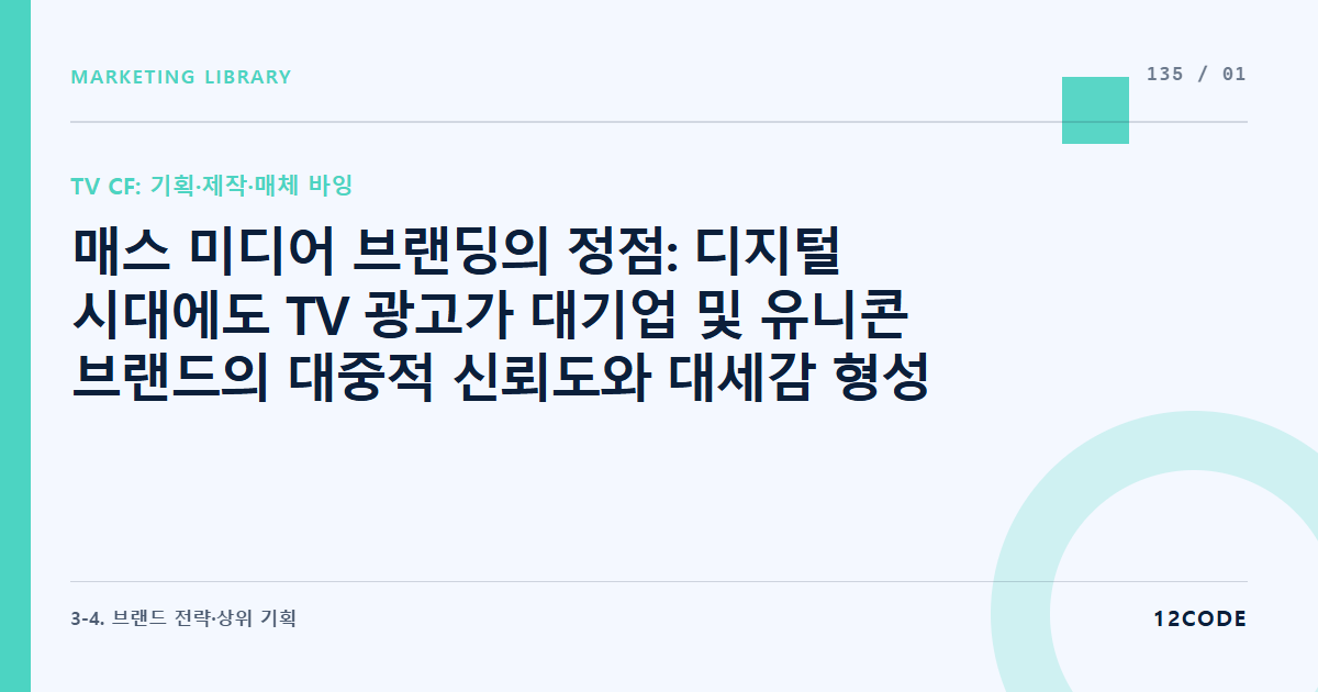 12code 라이브러리 아티클 표지. 매스 미디어 브랜딩의 정점: 디지털 시대에도 TV 광고가 대기업 및 유니콘 브랜드의 대중적 신뢰도와 대세감 형성에 기여하는 매커니즘