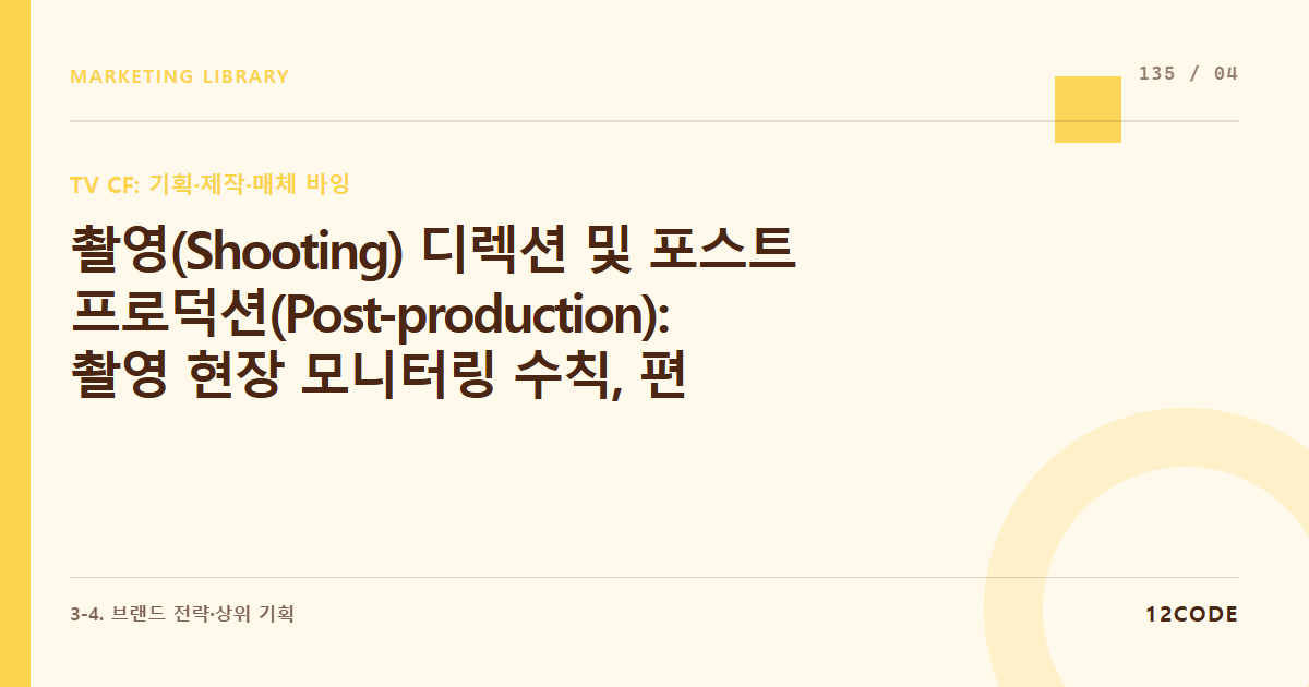 12code 라이브러리 아티클 표지. 촬영(Shooting) 디렉션 및 포스트 프로덕션(Post-production): 촬영 현장 모니터링 수칙, 편집, 2D/3D 그래픽 작업, 컬러그레이딩, 사운드 믹싱