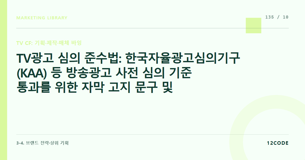 12code 라이브러리 아티클 표지. TV광고 심의 준수법: 한국자율광고심의기구(KAA) 등 방송광고 사전 심의 기준 통과를 위한 자막 고지 문구 및 규제 표현 필터링