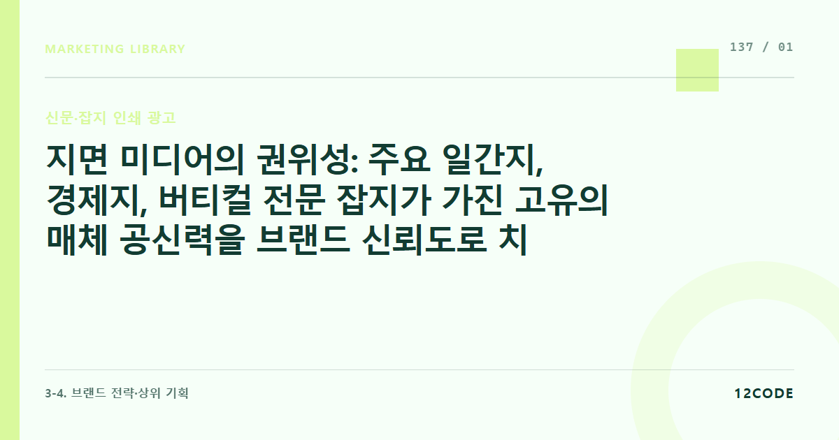 12code 라이브러리 아티클 표지. 지면 미디어의 권위성: 주요 일간지, 경제지, 버티컬 전문 잡지가 가진 고유의 매체 공신력을 브랜드 신뢰도로 치환하는 상위 기획