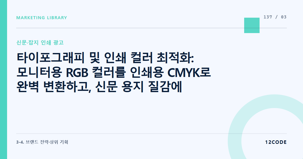 12code 라이브러리 아티클 표지. 타이포그래피 및 인쇄 컬러 최적화: 모니터용 RGB 컬러를 인쇄용 CMYK로 완벽 변환하고, 신문 용지 질감에 따른 잉크 번짐을 고려한 서체 크기 사수