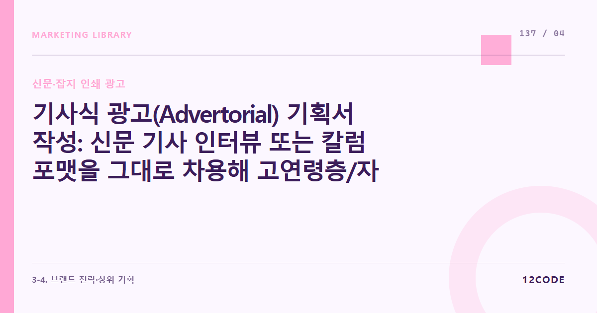 12code 라이브러리 아티클 표지. 기사식 광고(Advertorial) 기획서 작성: 신문 기사 인터뷰 또는 칼럼 포맷을 그대로 차용해 고연령층/자산가 타겟의 긴 문장 가독성을 유도하는 문맥 설계