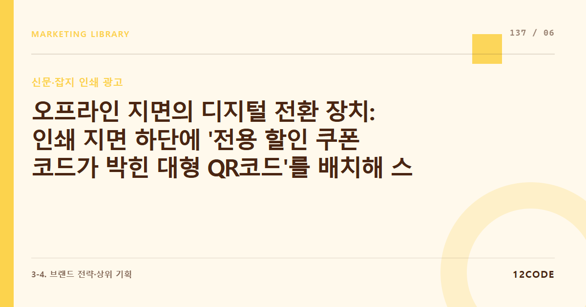 12code 라이브러리 아티클 표지. 오프라인 지면의 디지털 전환 장치: 인쇄 지면 하단에 '전용 할인 쿠폰 코드가 박힌 대형 QR코드'를 배치해 스마트폰 스캔 유도 LPO