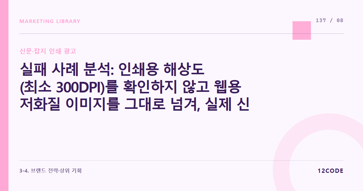 12code 라이브러리 아티클 표지. 실패 사례 분석: 인쇄용 해상도(최소 300DPI)를 확인하지 않고 웹용 저화질 이미지를 그대로 넘겨, 실제 신문 지면에 로고와 글씨가 깨져서 인쇄된 사례