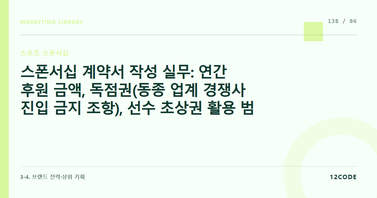 12code 라이브러리 아티클 표지. 스폰서십 계약서 작성 실무: 연간 후원 금액, 독점권(동종 업계 경쟁사 진입 금지 조항), 선수 초상권 활용 범위 및 구단 성적에 따른 인센티브/페널티 명시