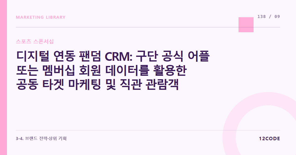 12code 라이브러리 아티클 표지. 디지털 연동 팬덤 CRM: 구단 공식 어플 또는 멤버십 회원 데이터를 활용한 공동 타겟 마케팅 및 직관 관람객 대상 전용 푸시 쿠폰 발송 기법