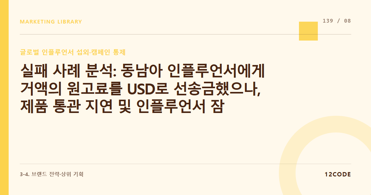12code 라이브러리 아티클 표지. 실패 사례 분석: 동남아 인플루언서에게 거액의 원고료를 USD로 선송금했으나, 제품 통관 지연 및 인플루언서 잠수로 인해 캠페인 기간을 완전히 놓친 사례