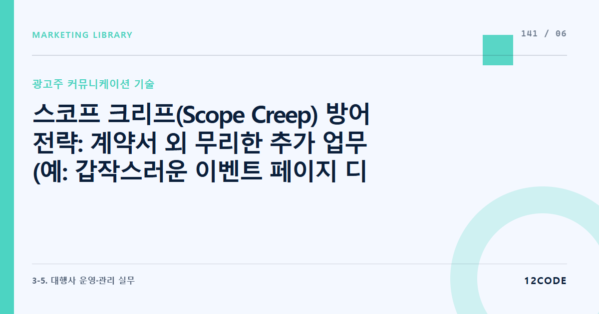 12code 라이브러리 아티클 표지. 스코프 크리프(Scope Creep) 방어 전략: 계약서 외 무리한 추가 업무(예: 갑작스러운 이벤트 페이지 디자인 등) 요구 시 합리적으로 거절하거나 추가 공수를 청구하는 법