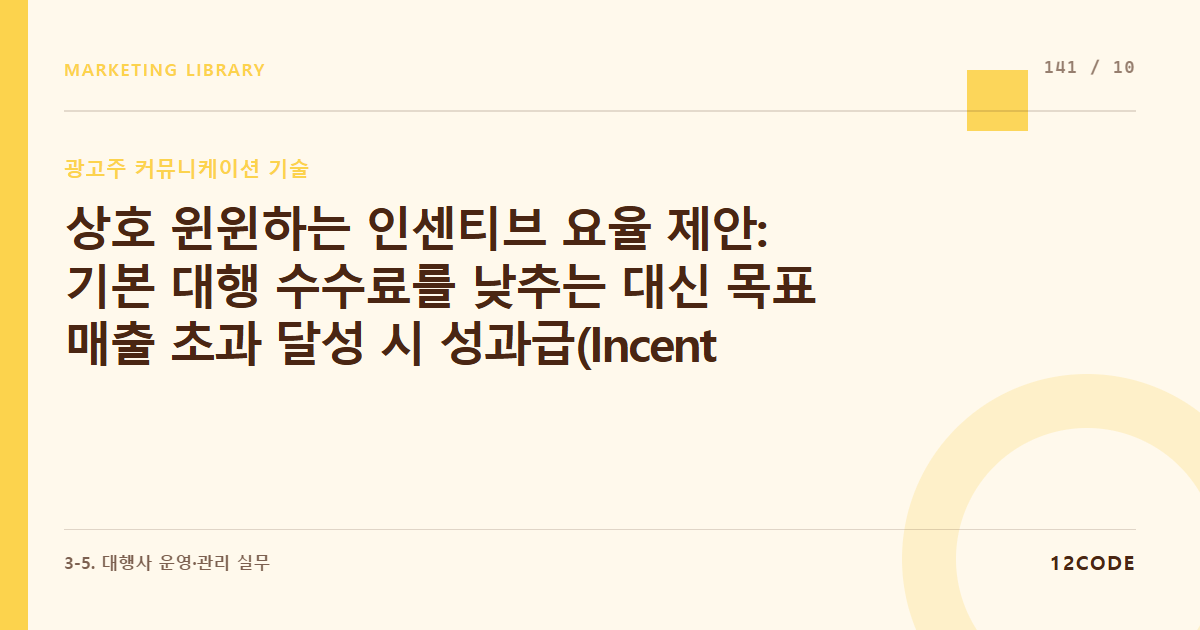12code 라이브러리 아티클 표지. 상호 윈윈하는 인센티브 요율 제안: 기본 대행 수수료를 낮추는 대신 목표 매출 초과 달성 시 성과급(Incentive Fee)을 받는 계약 구조 설계