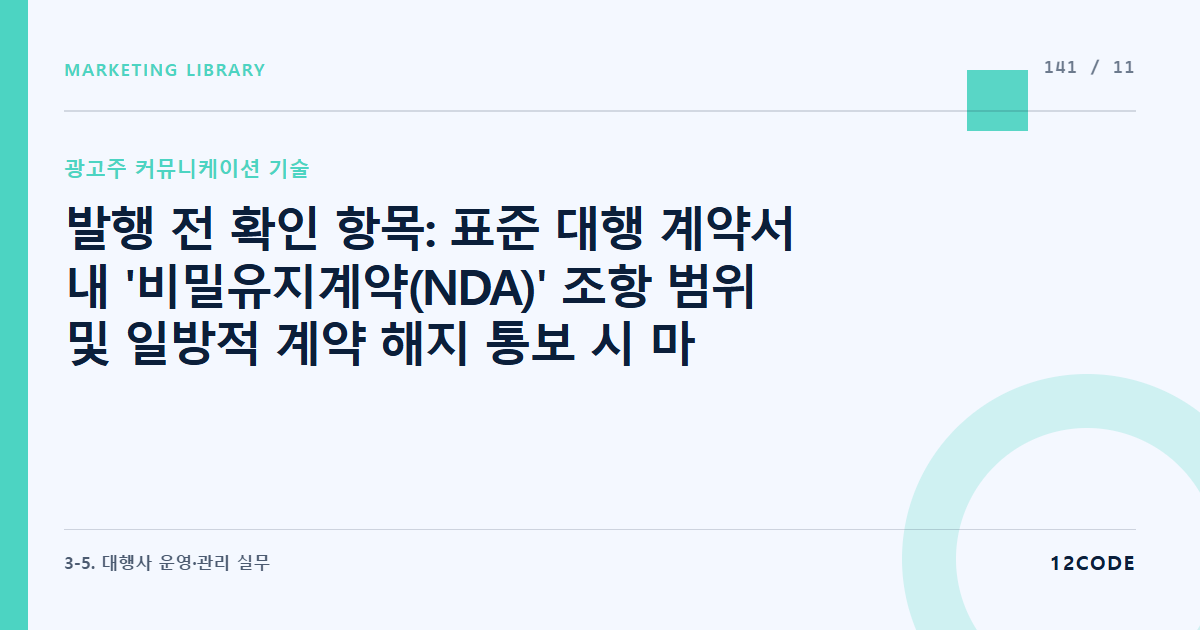 12code 라이브러리 아티클 표지. 발행 전 확인 항목: 표준 대행 계약서 내 '비밀유지계약(NDA)' 조항 범위 및 일방적 계약 해지 통보 시 마지노선 기간(최소 30일 전 고지 등) 법적 재확인