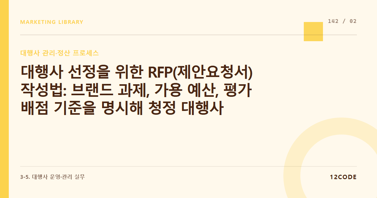 12code 라이브러리 아티클 표지. 대행사 선정을 위한 RFP(제안요청서) 작성법: 브랜드 과제, 가용 예산, 평가 배점 기준을 명시해 청정 대행사들을 비딩으로 끌어들이는 정석 양식