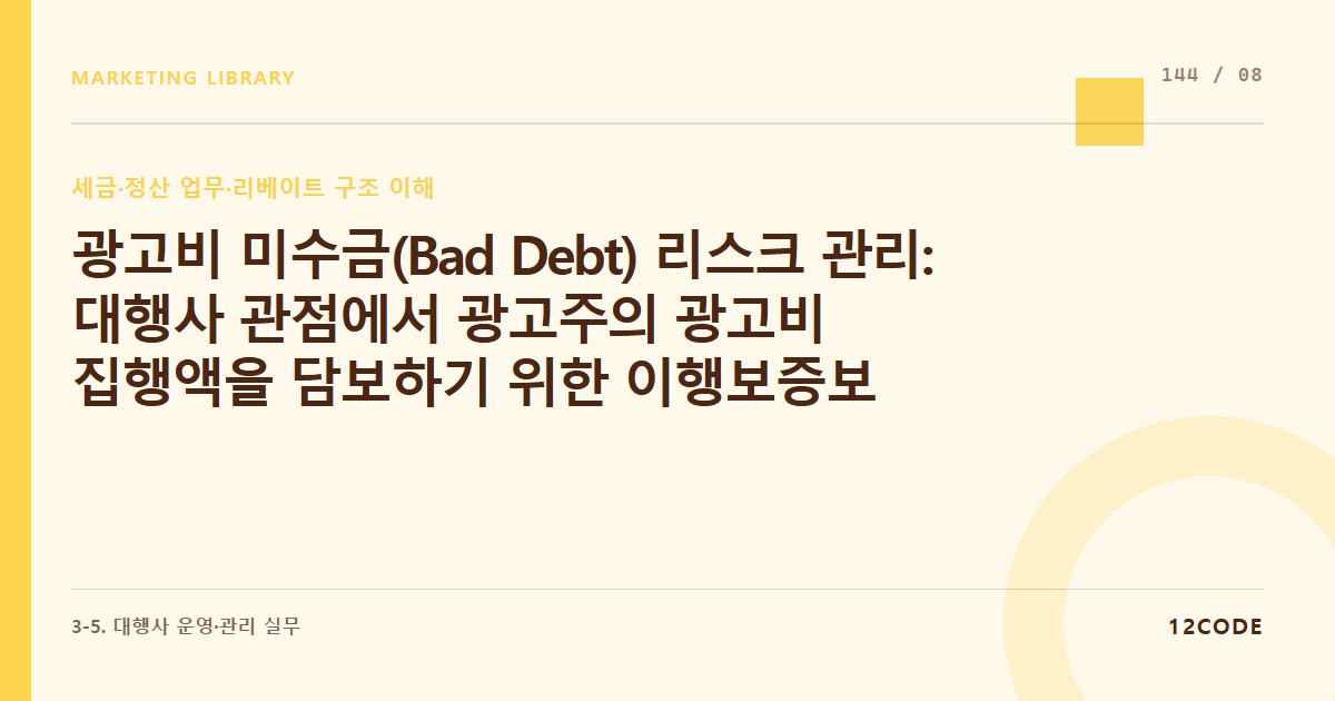12code 라이브러리 아티클 표지. 광고비 미수금(Bad Debt) 리스크 관리: 대행사 관점에서 광고주의 광고비 집행액을 담보하기 위한 이행보증보험 가입 조건 및 선입금 충전 유도 프로세스