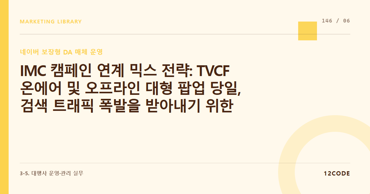 12code 라이브러리 아티클 표지. IMC 캠페인 연계 믹스 전략: TVCF 온에어 및 오프라인 대형 팝업 당일, 검색 트래픽 폭발을 받아내기 위한 네이버 타임보드 황금 시간대 매칭 기법