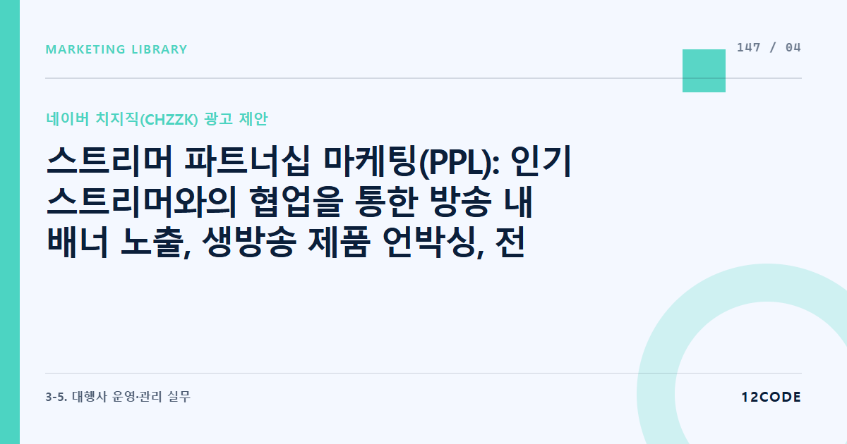 12code 라이브러리 아티클 표지. 스트리머 파트너십 마케팅(PPL): 인기 스트리머와의 협업을 통한 방송 내 배너 노출, 생방송 제품 언박싱, 전용 미션 이벤트 기획 프로세스