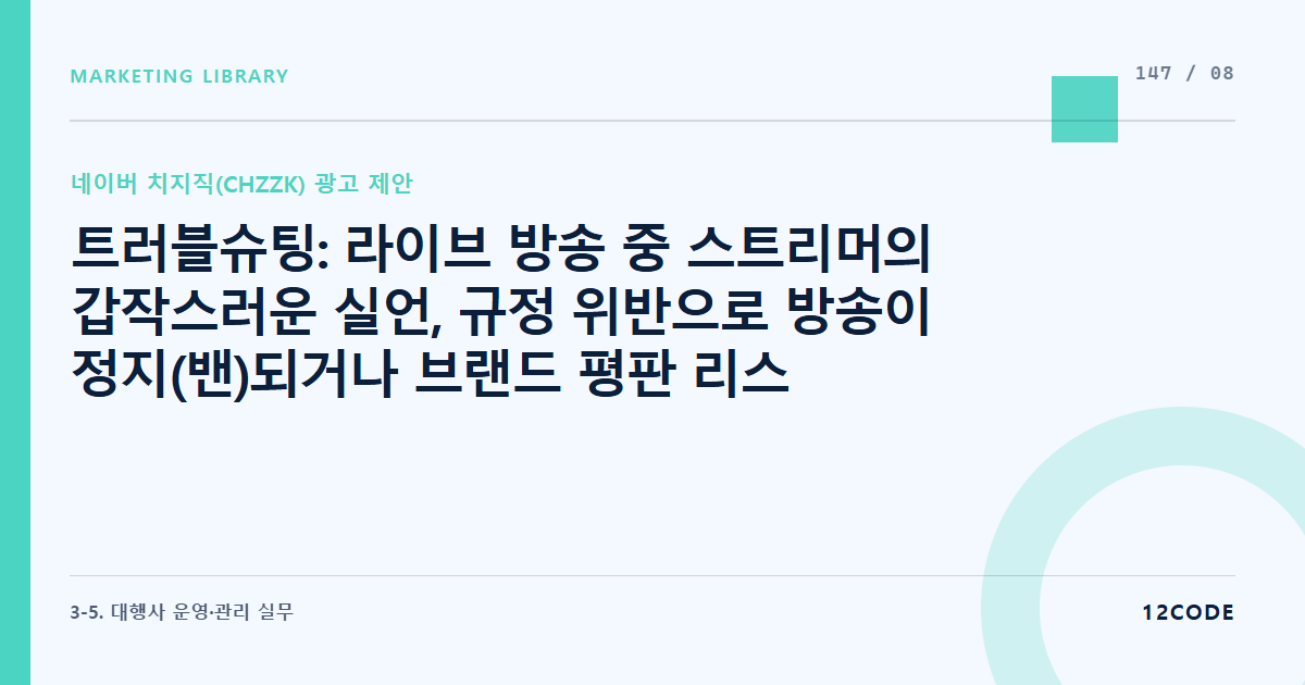 12code 라이브러리 아티클 표지. 트러블슈팅: 라이브 방송 중 스트리머의 갑작스러운 실언, 규정 위반으로 방송이 정지(밴)되거나 브랜드 평판 리스크 발생 시 긴급 계약 해지 및 위기 대처 매뉴얼
