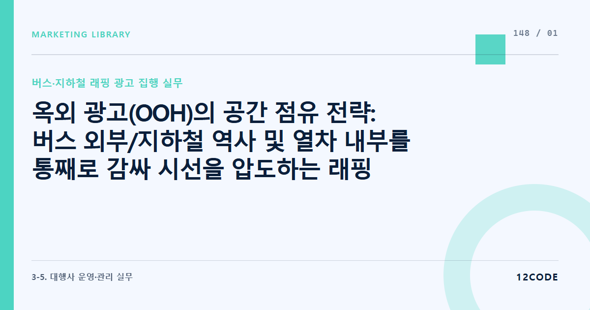 12code 라이브러리 아티클 표지. 옥외 광고(OOH)의 공간 점유 전략: 버스 외부/지하철 역사 및 열차 내부를 통째로 감싸 시선을 압도하는 래핑(Wrapping) 광고의 메커니즘