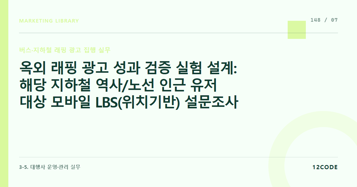 12code 라이브러리 아티클 표지. 옥외 래핑 광고 성과 검증 실험 설계: 해당 지하철 역사/노선 인근 유저 대상 모바일 LBS(위치기반) 설문조사를 통한 브랜드 인지도 리프트 분석 및 유입 기여 판정