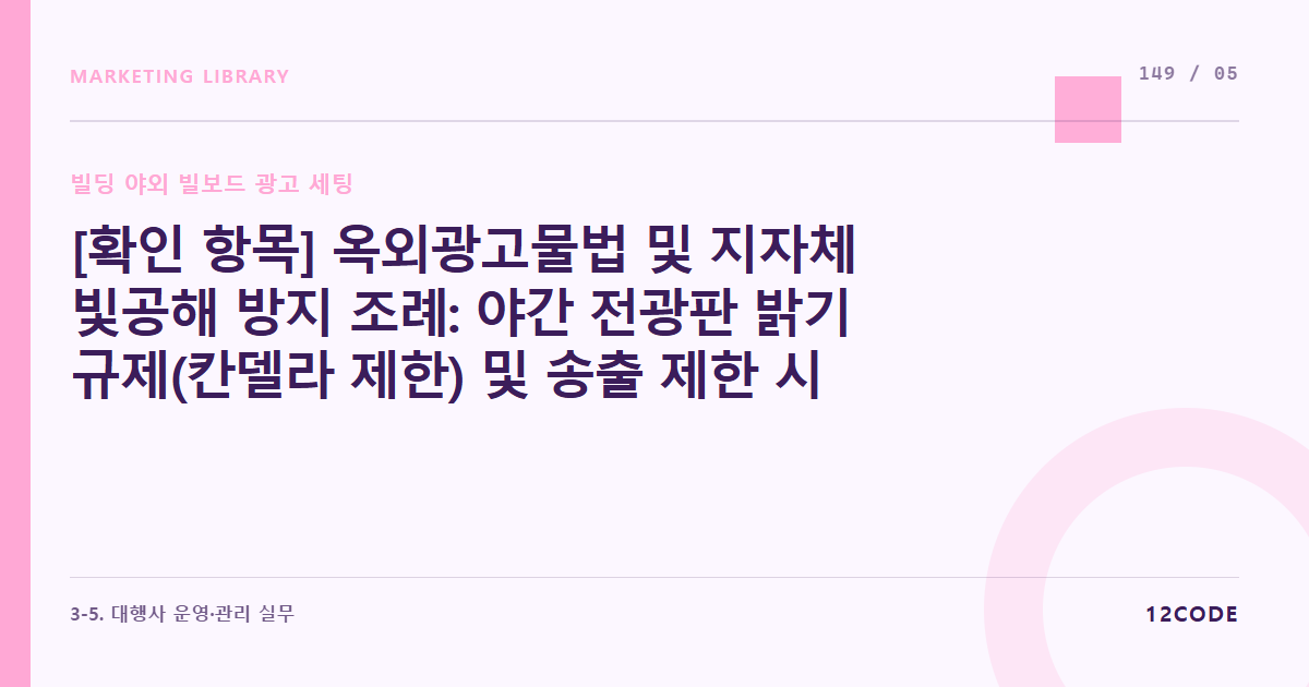 12code 라이브러리 아티클 표지. [확인 항목] 옥외광고물법 및 지자체 빛공해 방지 조례: 야간 전광판 밝기 규제(칸델라 제한) 및 송출 제한 시간(밤 11시 이후 소등 등) 법적 규제 발행 전 재확인
