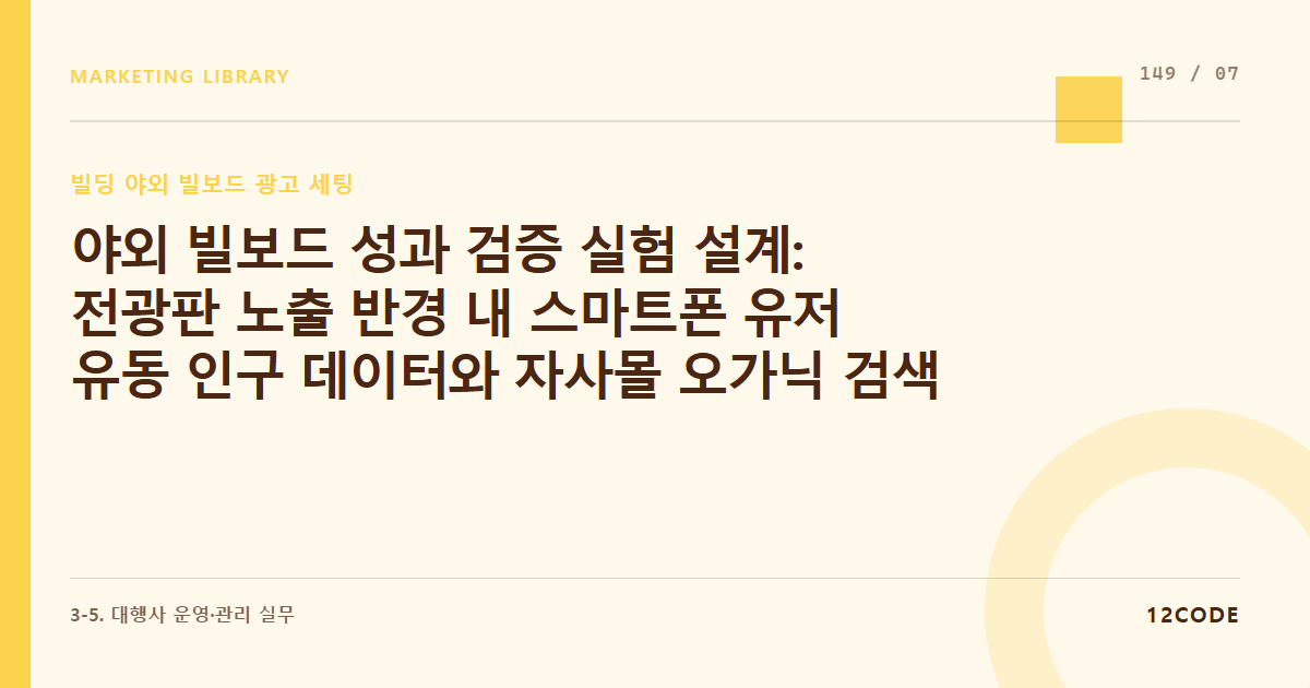 12code 라이브러리 아티클 표지. 야외 빌보드 성과 검증 실험 설계: 전광판 노출 반경 내 스마트폰 유저 유동 인구 데이터와 자사몰 오가닉 검색 유입량 그래프의 시간대별 매칭을 통한 기여 판정