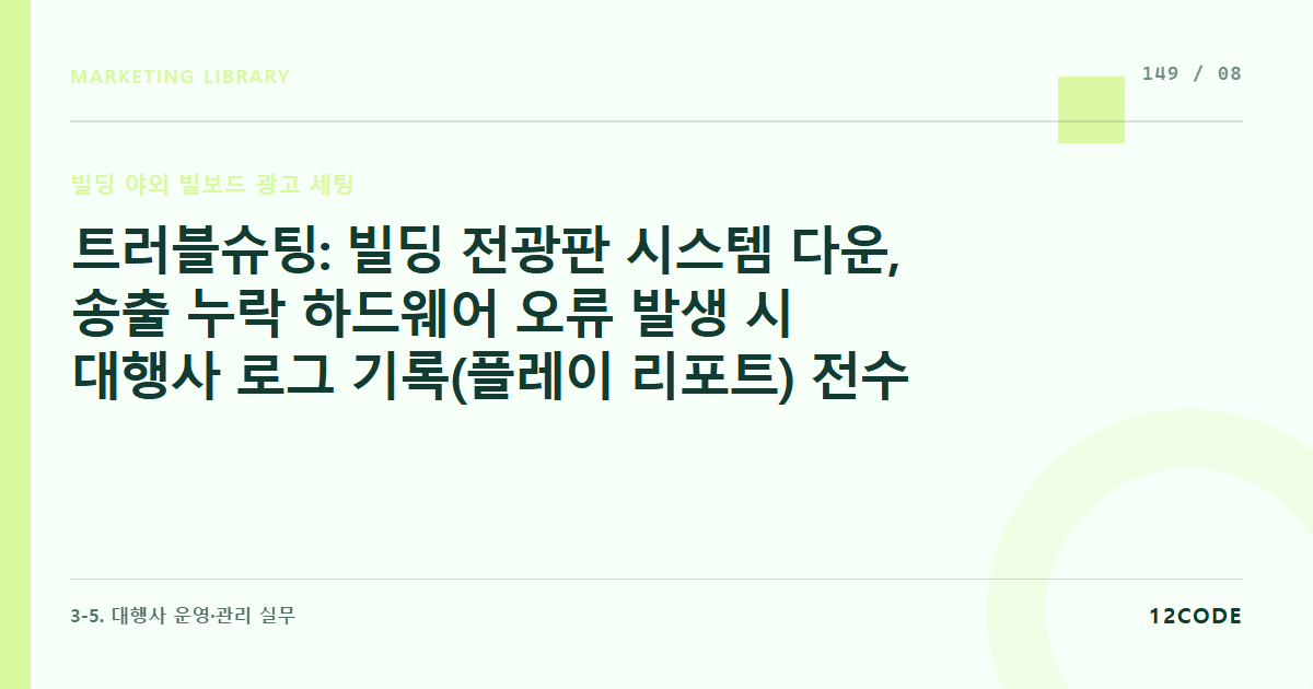 12code 라이브러리 아티클 표지. 트러블슈팅: 빌딩 전광판 시스템 다운, 송출 누락 하드웨어 오류 발생 시 대행사 로그 기록(플레이 리포트) 전수 검수 및 광고비 일할 보상 청구 매뉴얼