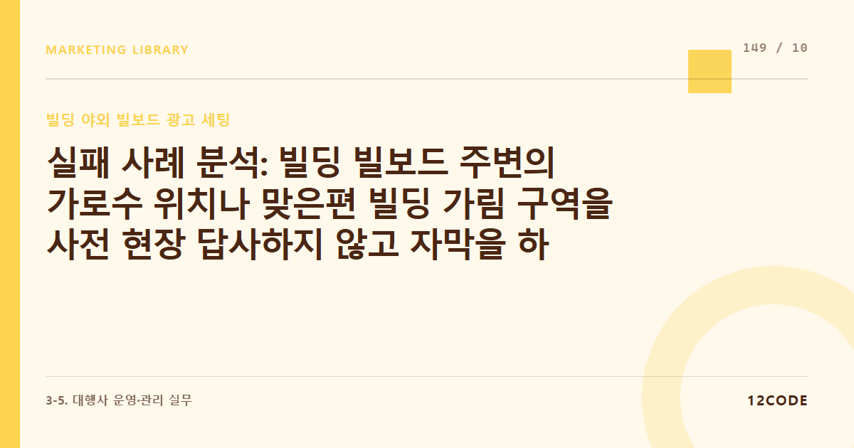 12code 라이브러리 아티클 표지. 실패 사례 분석: 빌딩 빌보드 주변의 가로수 위치나 맞은편 빌딩 가림 구역을 사전 현장 답사하지 않고 자막을 하단에 배치했다가 영상 절반이 가려진 채 송출된 실패 사례