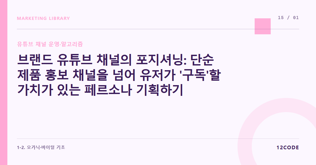 12code 라이브러리 아티클 표지. 브랜드 유튜브 채널의 포지셔닝: 단순 제품 홍보 채널을 넘어 유저가 '구독'할 가치가 있는 페르소나 기획하기
