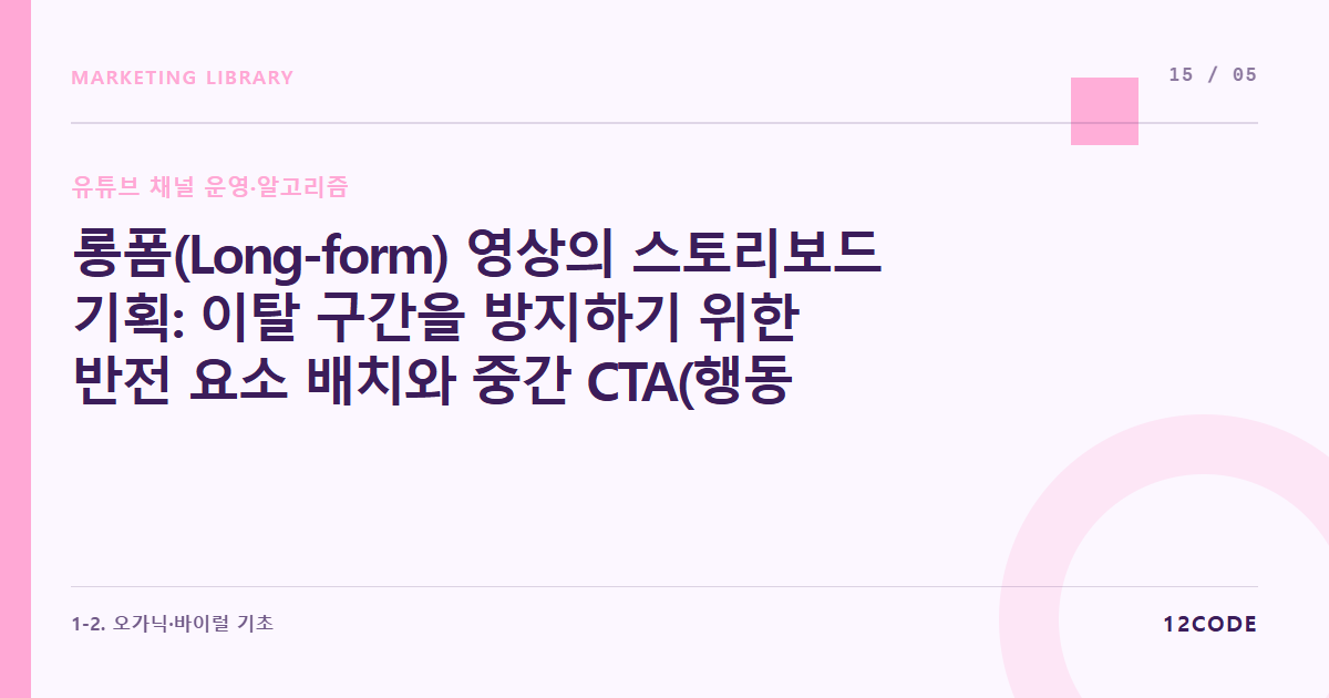 12code 라이브러리 아티클 표지. 롱폼(Long-form) 영상의 스토리보드 기획: 이탈 구간을 방지하기 위한 반전 요소 배치와 중간 CTA(행동유도) 타이밍